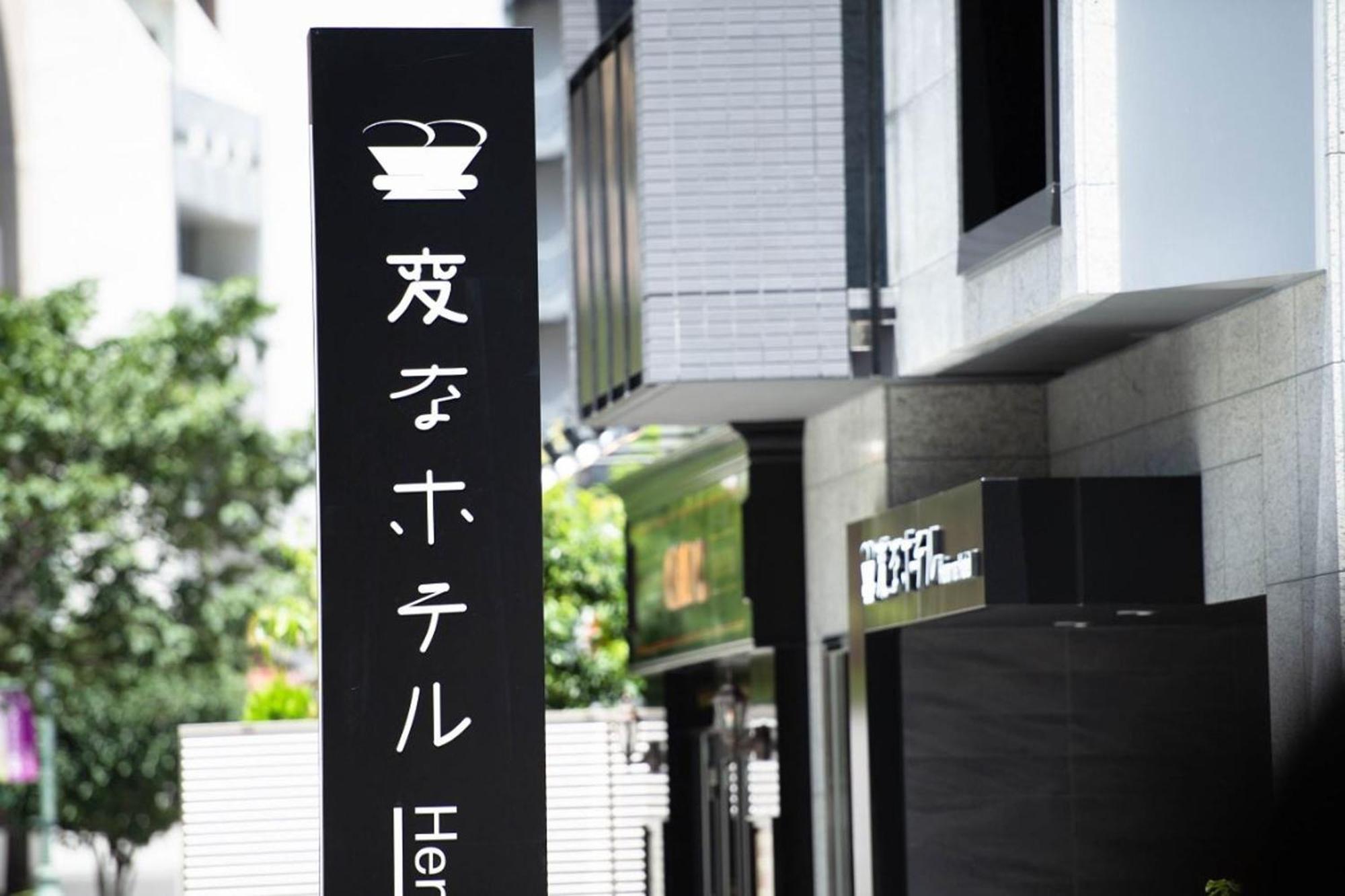 Henn Na Hotel Tokyo Akasaka Екстер'єр фото